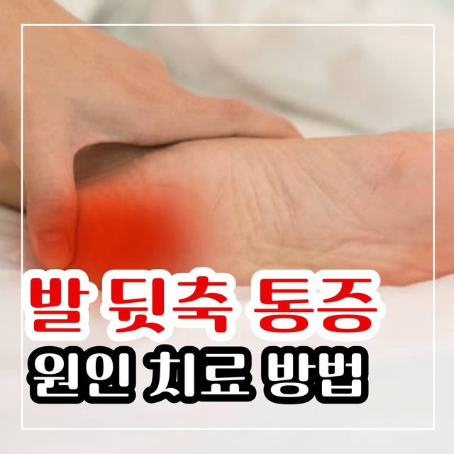 발 뒷축 통증 원인 9가지와 해결 방법