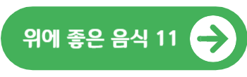 위에 좋은 음식 11가지