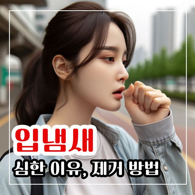 입냄새 심한 이유 및 제거방법