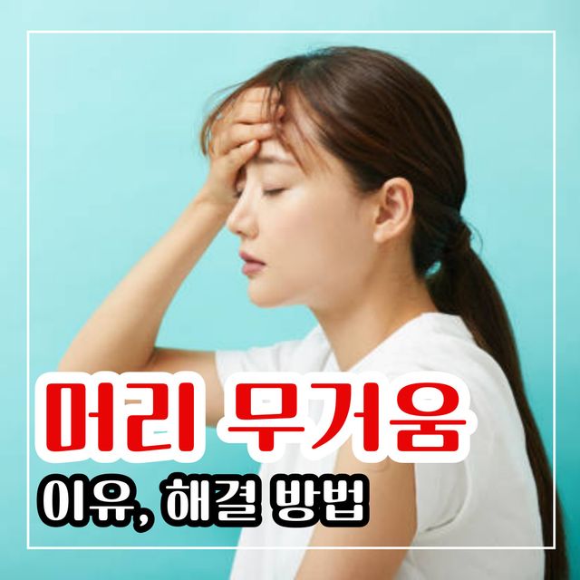 머리 무거움 느껴질 때 해결하는 방법
