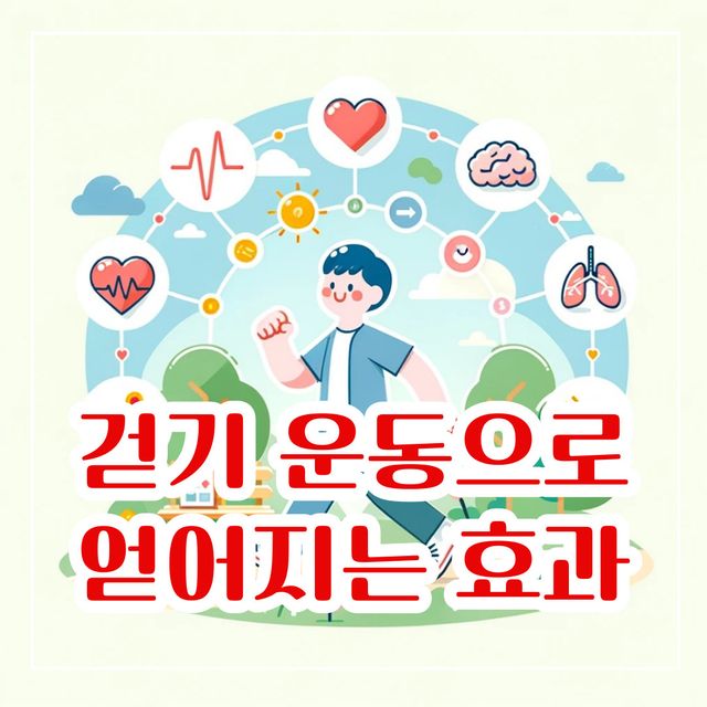 걷기 운동으로 얻어지는 효과 10가지