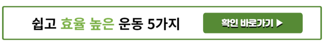 쉽고 효율 높은 운동 5가지