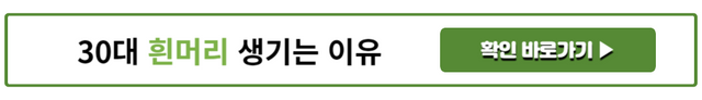 30대 흰머리 생기는 이유