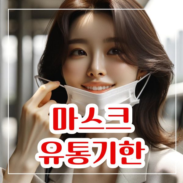 마스크 유통기한 확인 방법