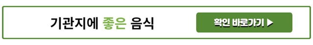 기관지에 좋은 음식