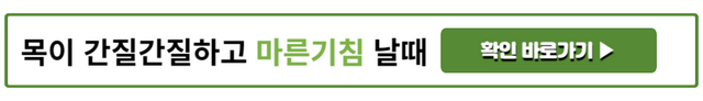 목이 간질간질하고 마른기침 날때