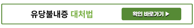 유당불내증 대처법