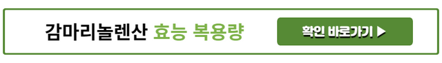 감마리놀렌산 효능 복용량
