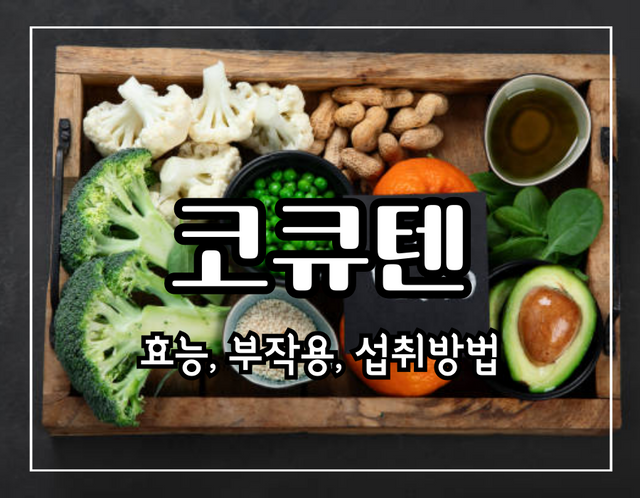 이 이미지를 클릭 하시면 코큐텐 효능 10가지 부작용 및 섭취 방법에 관한 글로 이동됩니다.