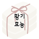 이 이미지는 황기 효능에 관한 포스팅으로 이동되는 배너이미지입니다.