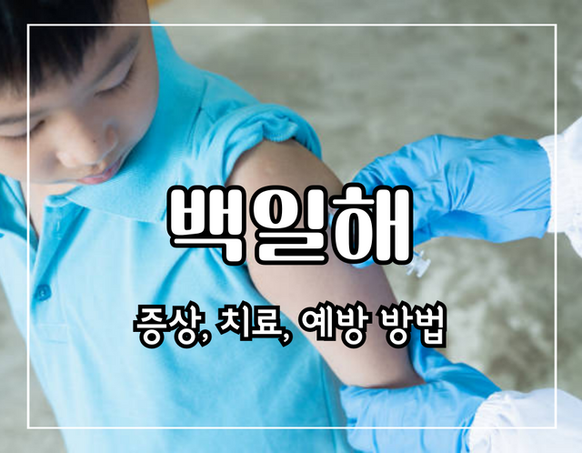 이 이미지를 클릭 하시면 백일해 증상 및 치료 예방 방법에 관한 포스팅으로 이동됩니다.