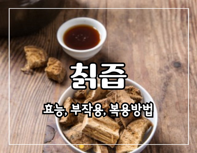 이 이미지는 칡즙 효능에 관한 포스팅의 대표 이미지입니다.