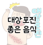 이 이미지를 클릭하시면 대상포진에 좋은 음식에 관한 포스팅으로 이동됩니다.