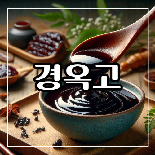 경옥고 효능