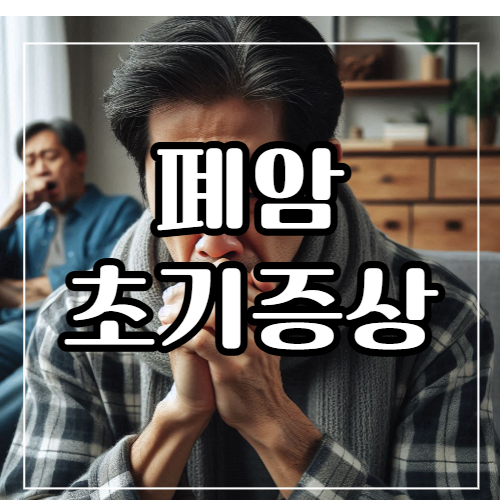 폐암 초기증상 9가지