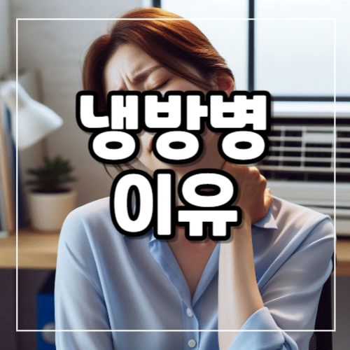 냉방병 걸리는 이유 무엇일까