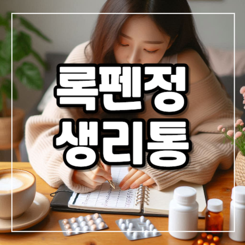 록펜정 생리통 진통제로 효과 있을까