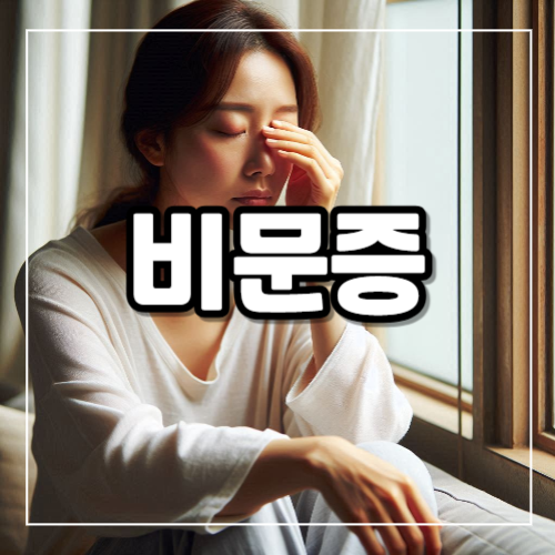 비문증 증상 기간 얼마나 지속될까