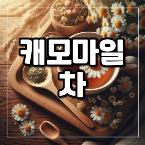캐모마일차 효능