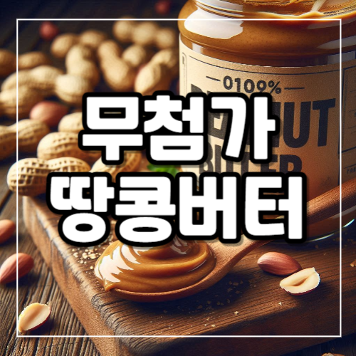 무첨가 땅콩버터 효능
