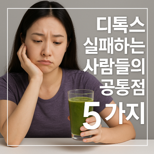 디톡스 실패하는 사람들의 공통점 썸네일 이미지