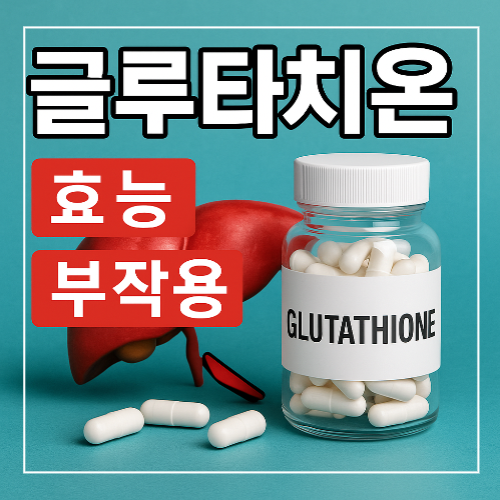 글루타치온 효능과 부작용 썸네일 이미지
