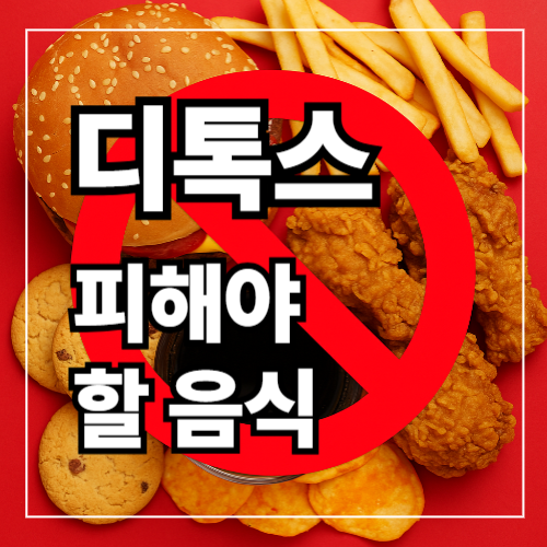 디톡스 중 절대 피해야 할 음식 7가지 썸네일 이미지