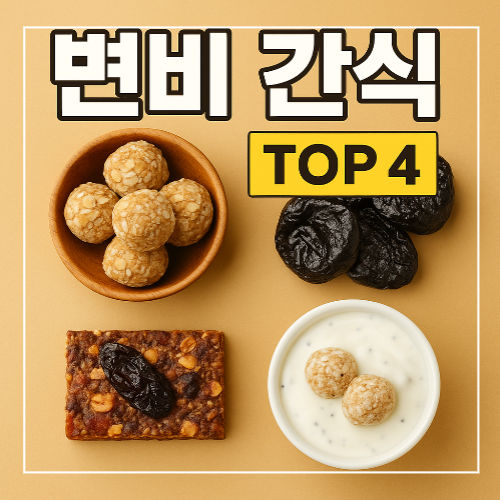 변비 간식 TOP 4 썸네일 이미지