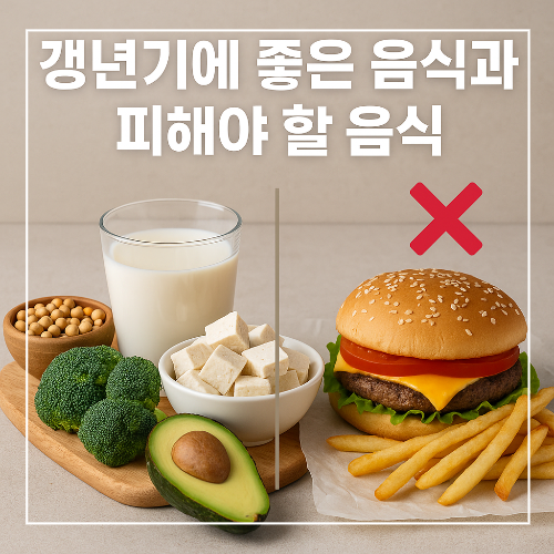 갱년기에 좋은 음식과 피해야 할 음식