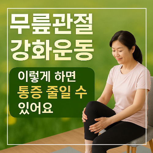 무릎관절강화운동