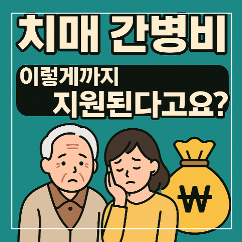 치매 간병비 지원 제도와 신청 방법을 설명하는 정보형 썸네일 이미지