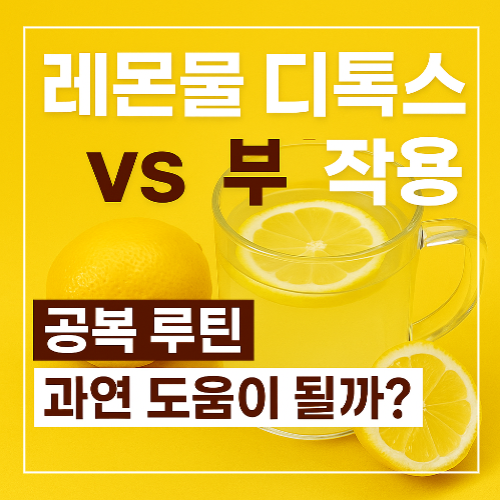 레몬물 디톡스 효과 vs 부작용, 공복 루틴의 진실 썸네일 이미지