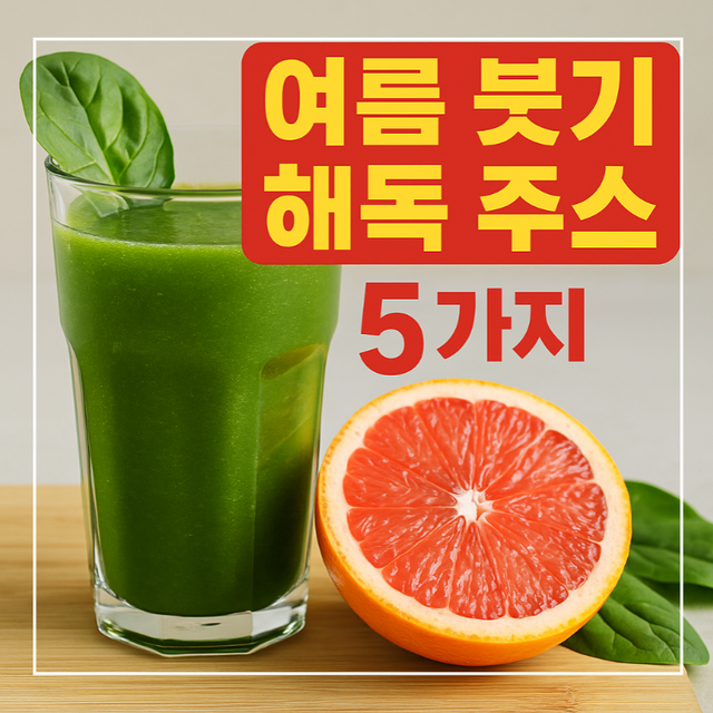 여름 붓기 해독 주스를 소개하는 사진형 썸네일