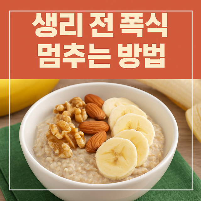 생리 전 폭식 멈추는 귀리죽 식단 썸네일