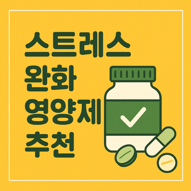 스트레스 완화 영양제 추천 썸네일 이미지