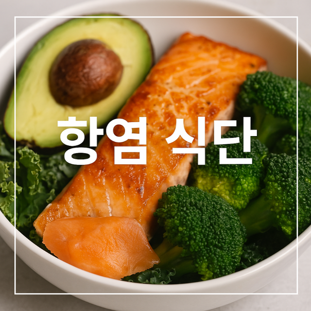 실제 재료 기반의 항염 식단 썸네일