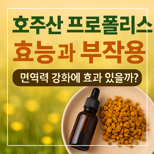 호주산 프로폴리스 효능과 부작용