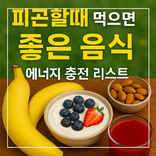 피곤할때 먹으면 좋은 음식