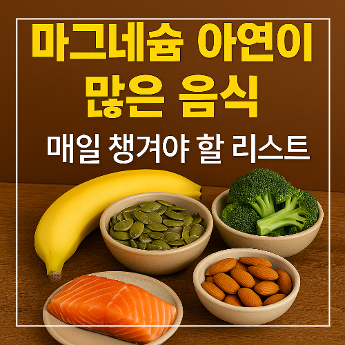 마그네슘 아연이 많은 음식
