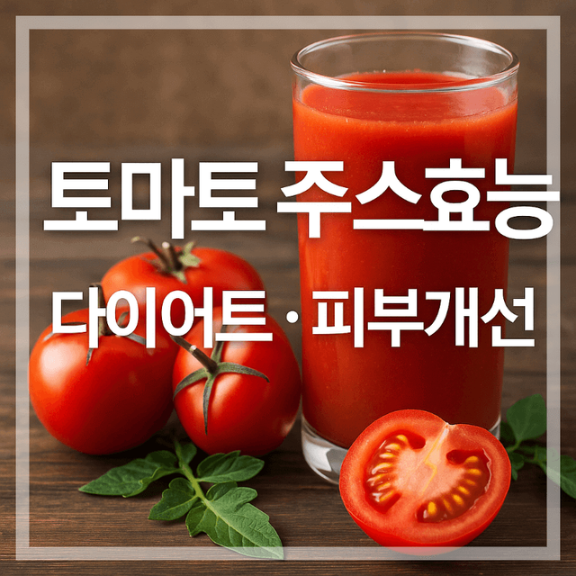 토마토 주스 효능 한눈에