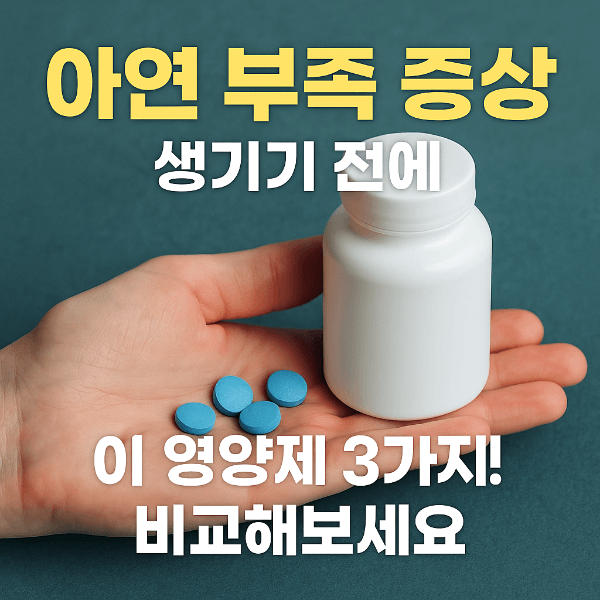 아연 부족 증상과 추천 영양제 3종 비교 안내 썸네일