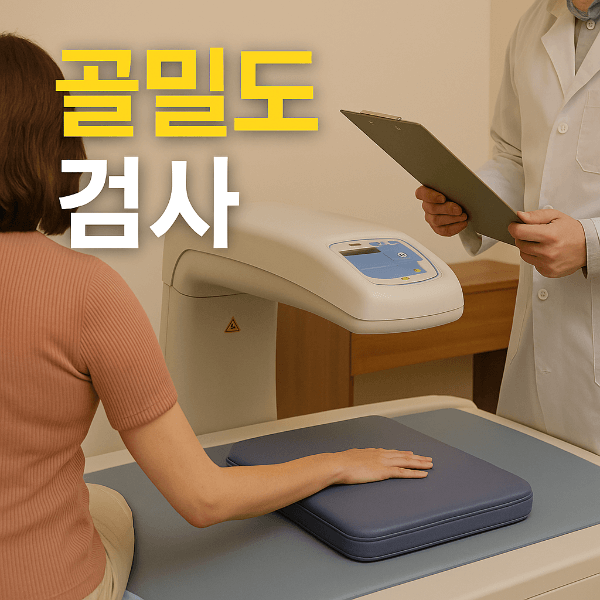 골밀도 검사 장면과 핵심 키워드 텍스트