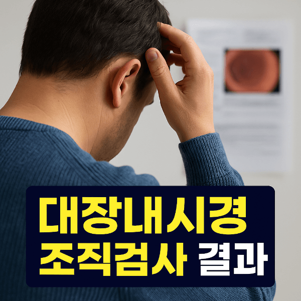 대장내시경 조직검사 결과 썸네일