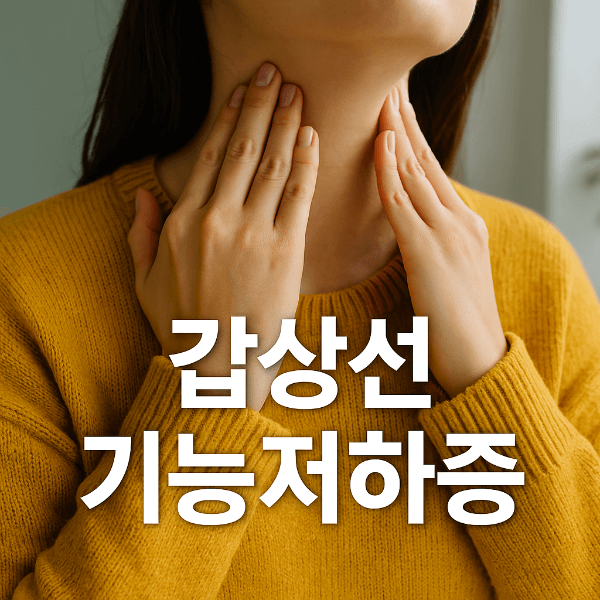 갑상선 기능저하증 증상 확인 썸네일