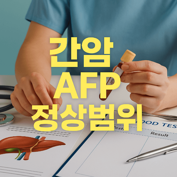 간암 AFP 수치 정상범위 검사 썸네일