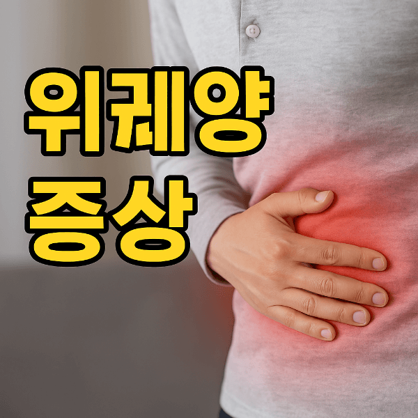 위궤양 증상을 표현한 썸네일
