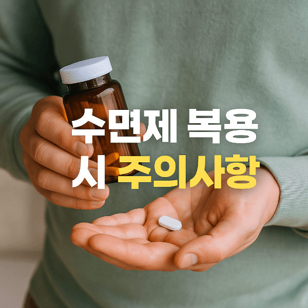 수면제 복용 시 주의사항 썸네일