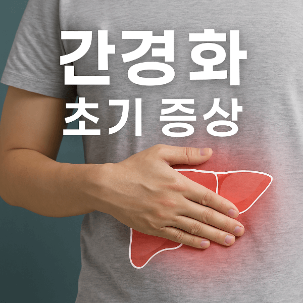 간경화 초기 증상 썸네일
