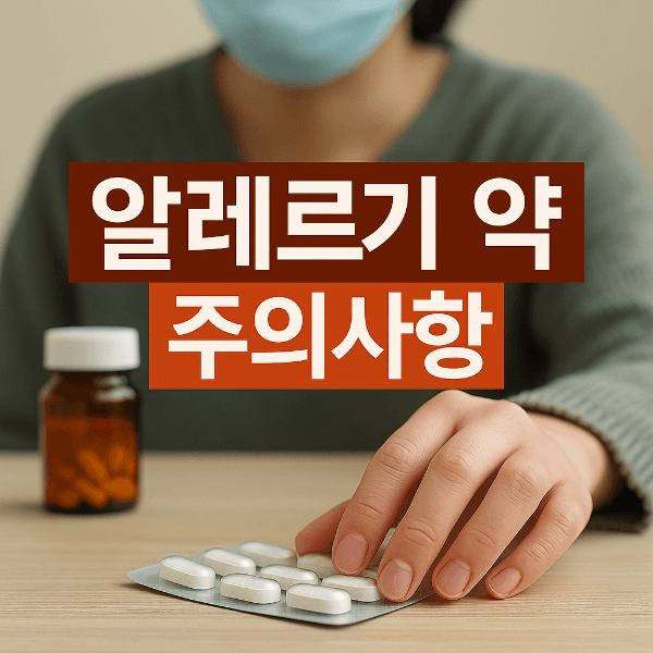 알레르기 약 복용 시 주의사항