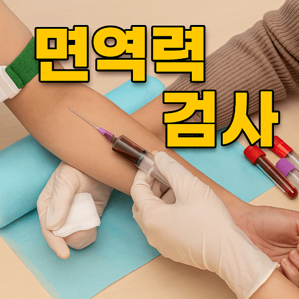 면역력 검사 혈액검사 장면